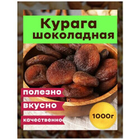 Курага, шоколадная темная Узбекистан 1000 гр Орех сити