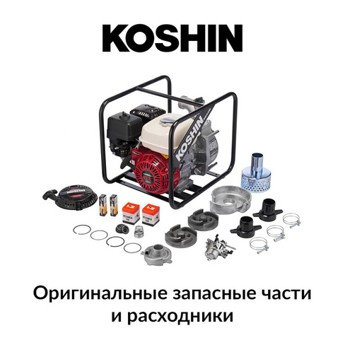 Запчасти мотопомп KOSHIN