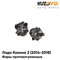 Фары противотуманные Лада Калина 2 (2014-2018) комплект 2 штуки KUZOVIK