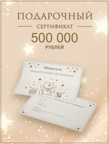Подарочный сертификат Daniel 2381097