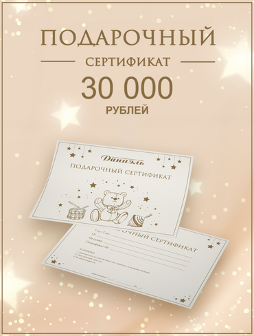 Подарочный сертификат Daniel 2381100