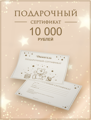 Подарочный сертификат Daniel 2381102