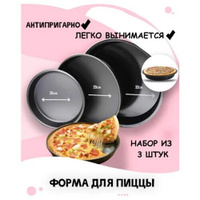 Набор форм для пиццы, набор из 3 форм для выпечки, набор противней для пиццы, набор круглых форм для пицц, круглая форма