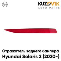 Катафот отражатель заднего бампера правый Hyundai Solaris 2 (2020-) KUZOVIK