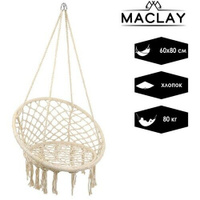 Maclay Гамак-кресло Maclay, плетёное, 60х80 см, цвет бежевый