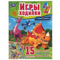 Книга-активити Умка Турбозавры с играми-ходилками 310875