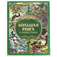 Книга Умка Виммельбух - Большая книга о животных