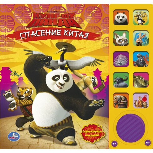 Музыкальная книга "Умка" Кунг-Фу панда. Спасение Китая, 10 звуковых кнопок