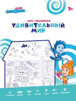 Домик-раскраска картонный для детей Удивительный мир арт.АА335 Акваняня