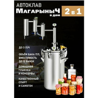Автоклав для консервирования и самогонный дистиллятор Магарыныч в Дом 17 литров МагарыныЧ в Дом