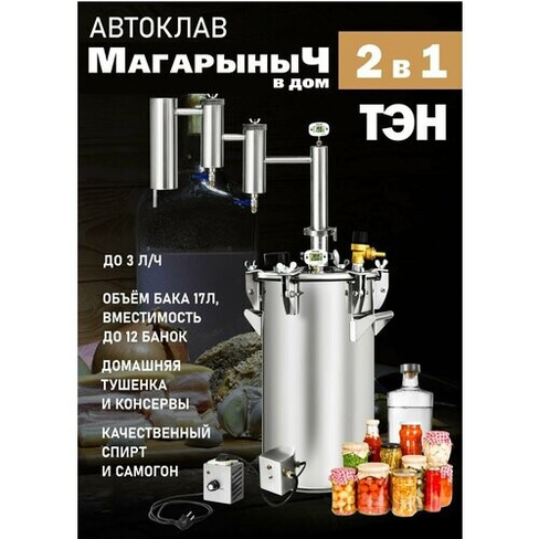Автоклав для консервирования и самогонный дистиллятор Магарыныч в Дом 17 литров с ТЭН МагарыныЧ в Дом