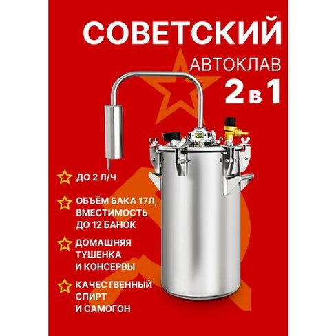 Автоклав для консервирования и самогонный дистиллятор Советский 17 литров МагарыныЧ в Дом