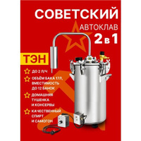 Автоклав для консервирования и самогонный дистиллятор Советский 17 литров с ТЭН МагарыныЧ в Дом