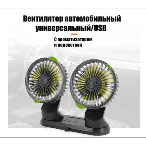 Вентиляторы автомобильные с подсветкой и ароматизатором Araqel
