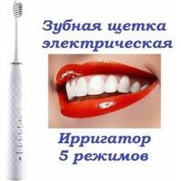 Электрическая зубная щетка / Ирригатор ультразвуковой перезаряжаемый 5 режимов глубокой очистки белый Нет бренда