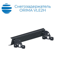 ORIMA Доп комплект опор для решетчатого снегозадержателя Орима VLE2Н