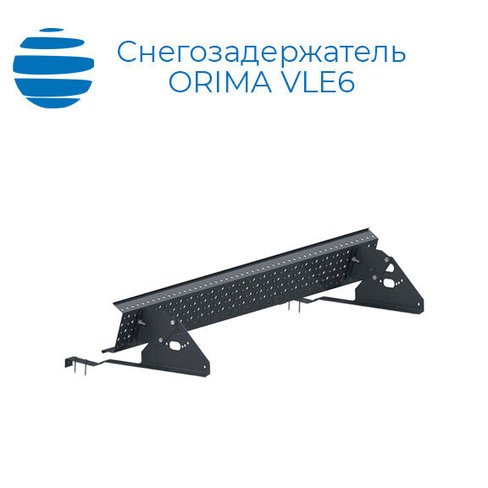 ORIMA Доп комплект опор для решетчатого снегозадержателя Орима VLE6