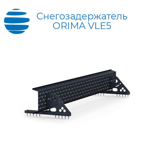 ORIMA Снегозадержатель решётчатый Орима VLE5 для профнастила и гиб/черепицы