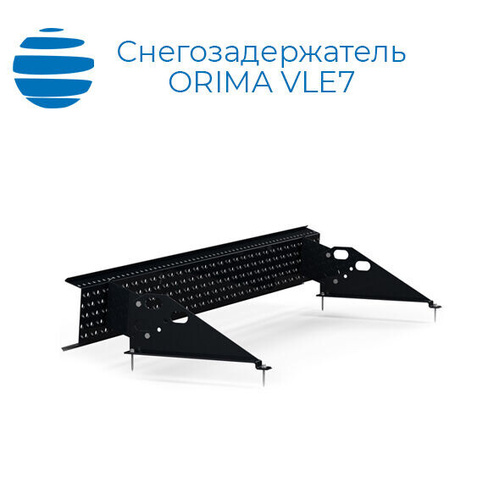 ORIMA Доп комплект опор для решетчатого снегозадержателя Орима VLE7