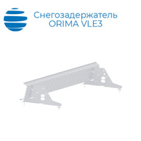 ORIMA Доп комплект опор для решетчатого снегозадержателя Орима VLE3