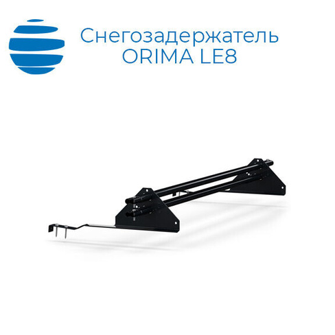ORIMA Доп комплект опор для трубчатого снегозадержателя Орима LE8
