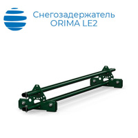ORIMA Доп комплект опор для трубчатого снегозадержателя Орима LE2
