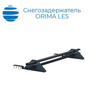 ORIMA Cнегозадержатель трубчатый Орима LE5 для композитной черепицы 4 опоры