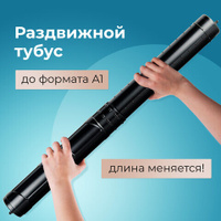 Тубус для чертежей телескопический длина 365-64 см формат А1 диаметр 6 см черный STAFF 271255
