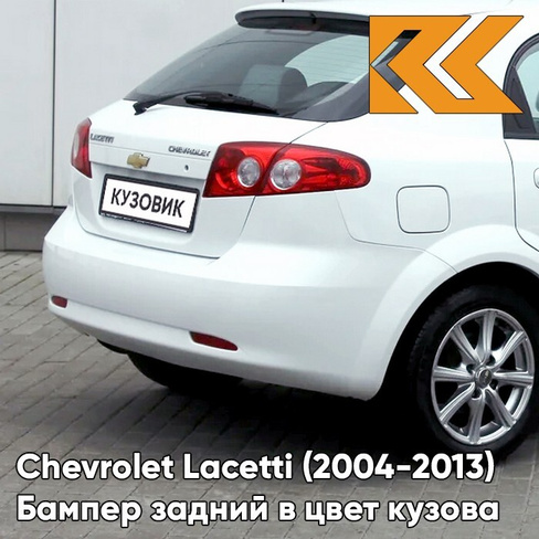 Бампер задний в цвет кузова Chevrolet Lacetti (2004-2013) хэтчбек GAZ - Summit White - Белый КУЗОВИК