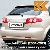 Бампер задний в цвет кузова Chevrolet Lacetti (2004-2013) хэтчбек GOZ - Daydream Beige - Бежевый КУЗОВИК