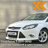 Бампер передний в цвет кузова Ford Focus 3 (2011-2015) 7VTA - передн0ZEN WHITE -Белый КУЗОВИК