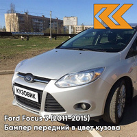 Бампер передний в цвет кузова Ford Focus 3 (2011-2015) ZJNC - MOONDUST SILVER - Серебристый КУЗОВИК