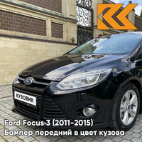 Бампер передний в цвет кузова Ford Focus 3 (2011-2015) JAYC - PANTHER BLACK - Чёрный КУЗОВИК