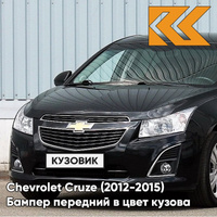 Бампер передний в цвет кузова Chevrolet Cruze (2012-2015) рестайлинг GAR - Carbon Flash - Черный КУЗОВИК