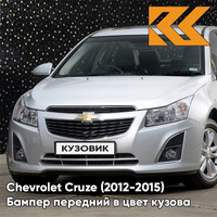 Бампер передний в цвет кузова Chevrolet Cruze (2012-2015) рестайлинг GAN - Switchblade Silver - Серебристый КУЗОВИК