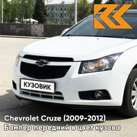 Бампер передний в цвет кузова Chevrolet Cruze (2009-2012) дорестайлинг GAZ - Summit White - Белый КУЗОВИК