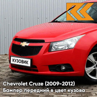 Бампер передний в цвет кузова Chevrolet Cruze (2009-2012) дорестайлинг GBH - Power Red - Красный КУЗОВИК