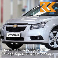 Бампер передний в цвет кузова Chevrolet Cruze (2009-2012) дорестайлинг GAN - Switchblade Silver - Серебристый КУЗОВИК