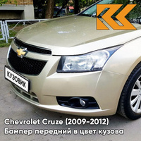 Бампер передний в цвет кузова Chevrolet Cruze (2009-2012) дорестайлинг GKE - Linen Beige - Бежевый КУЗОВИК