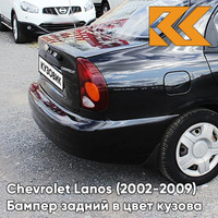 Бампер задний в цвет кузова Chevrolet Lanos (2002-2009) 298 - Night Black - Черный КУЗОВИК