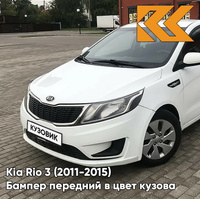 Бампер передний в цвет кузова Kia Rio 3 (2011-2015) PGU - WHITE CRYSTAL - Белый КУЗОВИК