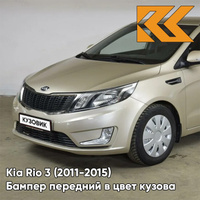 Бампер передний в цвет кузова Kia Rio 3 (2011-2015) UBS - STONE BEIGE - Бежевый КУЗОВИК