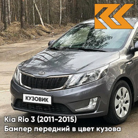 Бампер передний в цвет кузова Kia Rio 3 (2011-2015) SAE - CARBON GREY - Серый КУЗОВИК