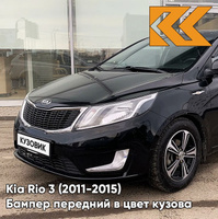 Бампер передний в цвет кузова Kia Rio 3 (2011-2015) MZH - PHANTOM BLACK - Чёрный КУЗОВИК