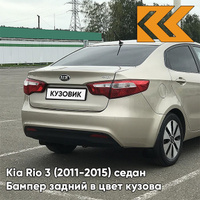 Бампер задний в цвет кузова Kia Rio 3 (2011-2015) UBS - STONE BEIGE - Бежевый КУЗОВИК