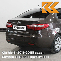 Бампер задний в цвет кузова Kia Rio 3 (2011-2015) VC5 - COFFEE BEAN - Коричневый КУЗОВИК