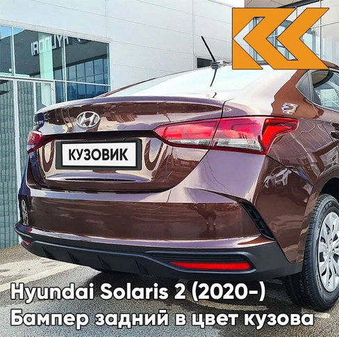 Бампер задний в цвет кузова Hyundai Solaris 2 (2020-) рестайлинг WG7 - COGNAC BROWN - Коричневый КУЗОВИК