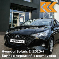 Бампер передний в цвет кузова Hyundai Solaris 2 (2020-) рестайлинг MZH - PHANTOM BLACK - Чёрный КУЗОВИК