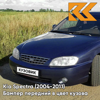 Бампер передний в цвет кузова Kia Spectra (2004-2011) WN - DARK NAVY BLUE - Тёмно-синий КУЗОВИК