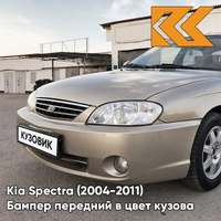 Бампер передний в цвет кузова Kia Spectra (2004-2011) 9G - GOLDEN BEIGE - Золотисто-бежевый КУЗОВИК